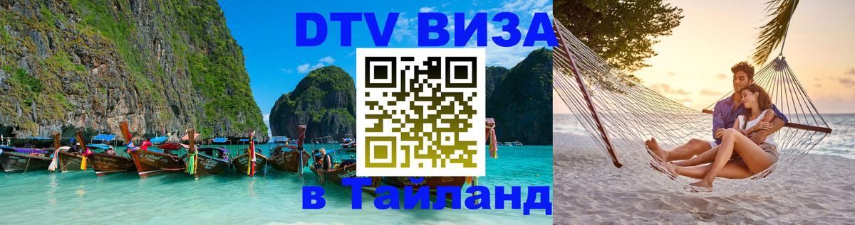 Электронная виза DTV в Тайланд 