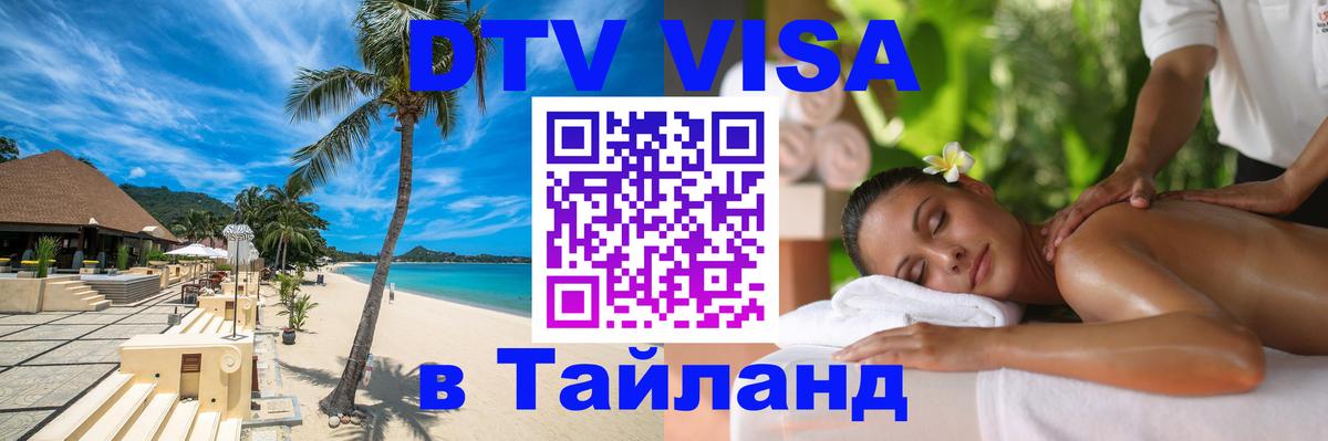 Стоимость и условия DTV визы — оформление в Таиланд под ключ - Вена  05.10.2025 